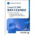 VisualC#2005资料库开发案例教程