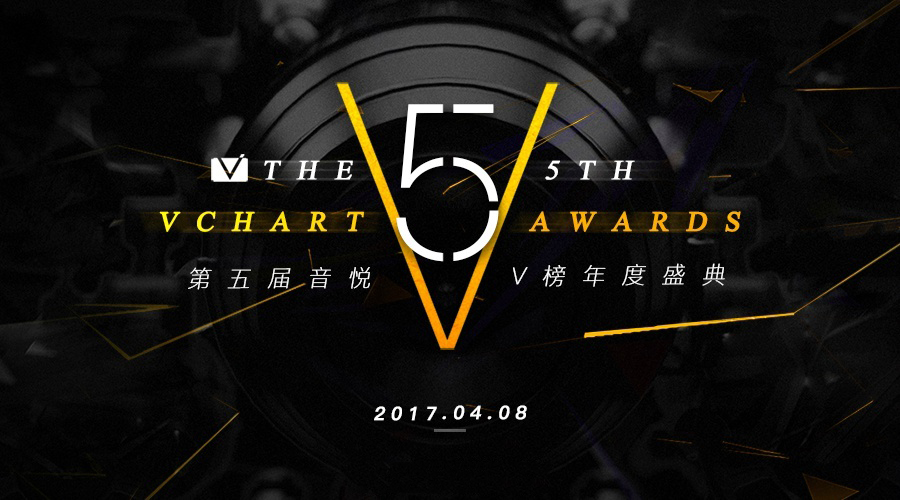 第五届音悦V榜年度盛典