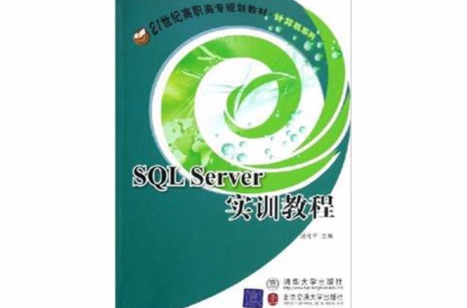SQL Server实训教程 SQL Server实训教程