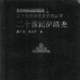 二十世纪伊朗史