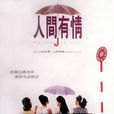 人间有情(1995年高志森执导电影)