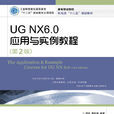 UG NX6.0(人民邮电出版图书) UG NX6.0(人民邮电出版图书)