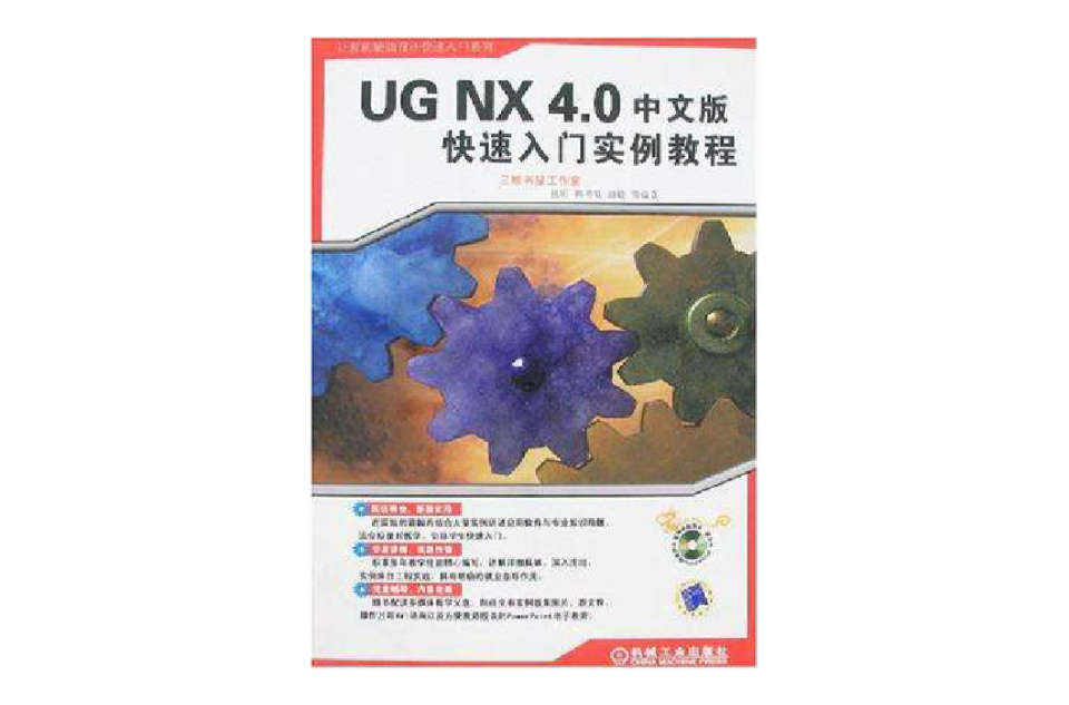 UG NX4.0中文版快速入门实例教程