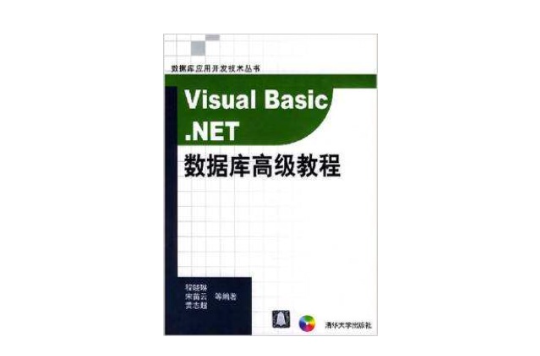 Visual Basic.NET资料库高级教程 Visual Basic.NET资料库高级教程