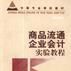 企业财务会计实验教程