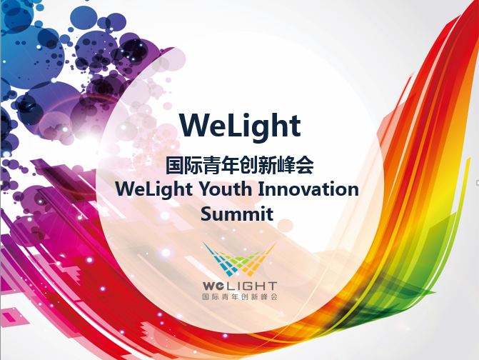 WeLight 国际青年创新峰会 WeLight 国际青年创新峰会