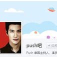 Push吧