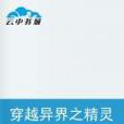 穿越异界之精灵乐章 穿越异界之精灵乐章
