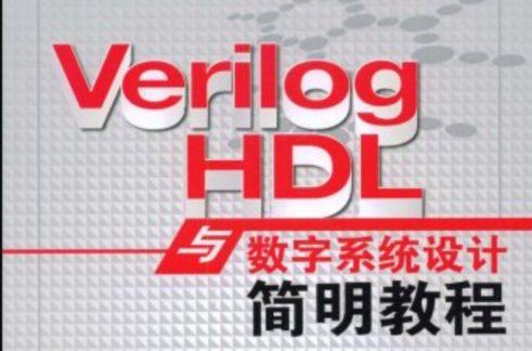 VerilogHDL与数字系统设计简明教程