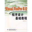 Visual FoxPro 6.0程式设计基础教程