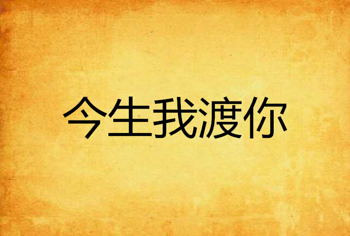 今生我渡你 今生我渡你