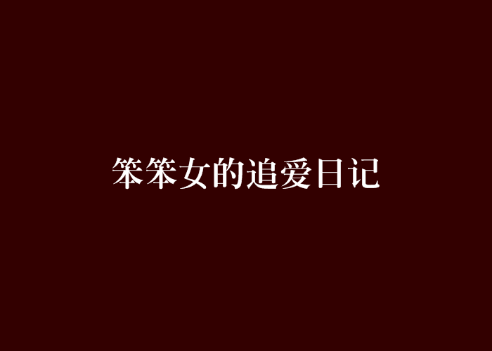 笨笨女的追爱日记 笨笨女的追爱日记