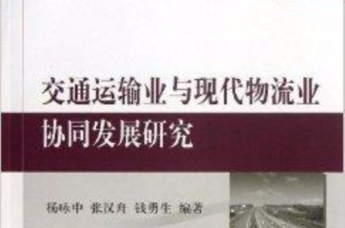 交通运输业与现代物流业协同发展研究