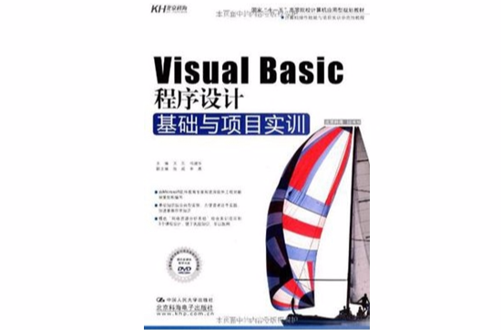 Visual Basic程式设计基础与项目实训 Visual Basic程式设计基础与项目实训