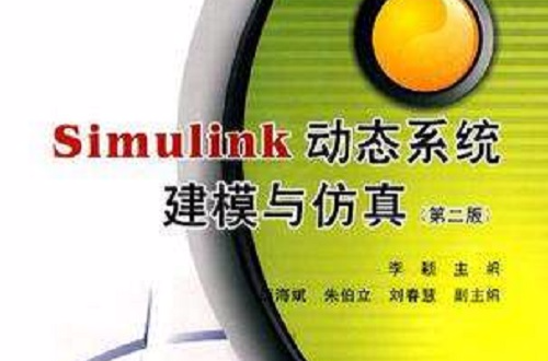 Simulink动态系统建模与仿真 Simulink动态系统建模与仿真