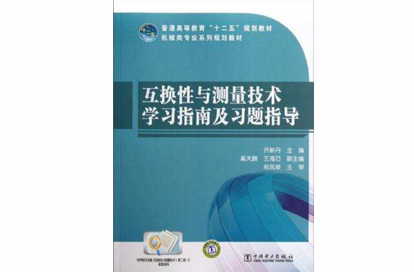 互换性与测量技术学习指南及习题指导 互换性与测量技术学习指南及习题指导