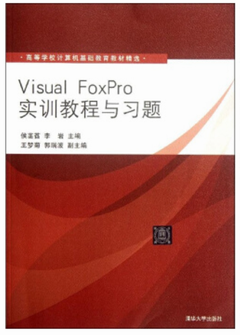 Visual Foxpro实训教程与习题