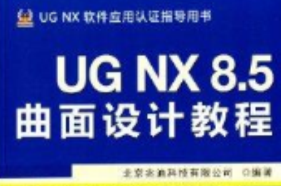 UG NX 8.5曲面设计教程