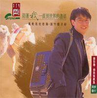 专辑 - 陪着我一直到世界的尽头