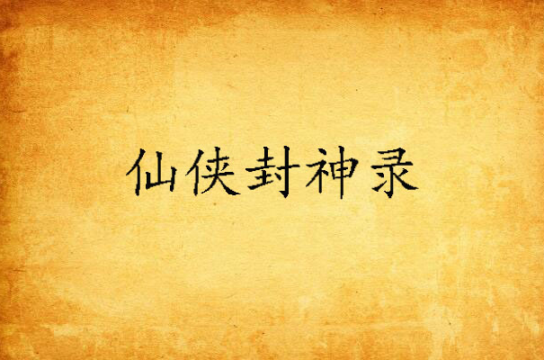 仙侠封神录