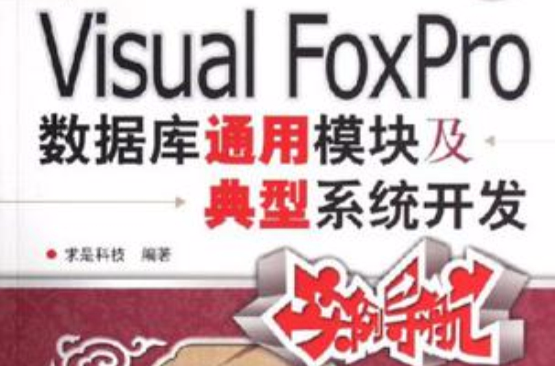 Visual FoxPro资料库通用模组及典型系统开发实例导航 Visual FoxPro资料库通用模组及典型系统开发实例导航