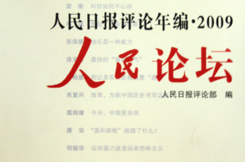 人民日报评论年编2009:人民论坛 人民日报评论年编2009:人民论坛