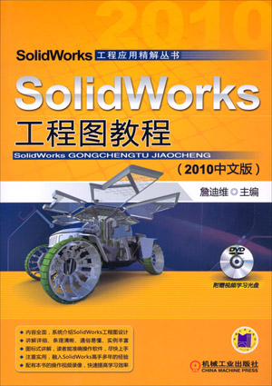 SolidWorks工程图教程 SolidWorks工程图教程