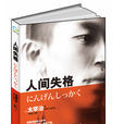 人间失格(太宰治创作中篇小说)