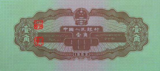 国徽，面额，蒙、藏、维吾尔文字，製版年号