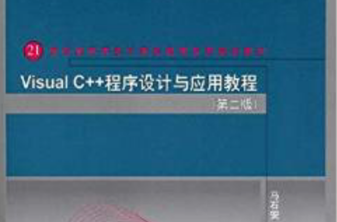 Visual C++程式设计与套用教程(第二版) Visual C++程式设计与套用教程(第二版)