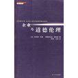 企业与道德伦理 企业与道德伦理