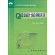 企业会计综合模拟实训