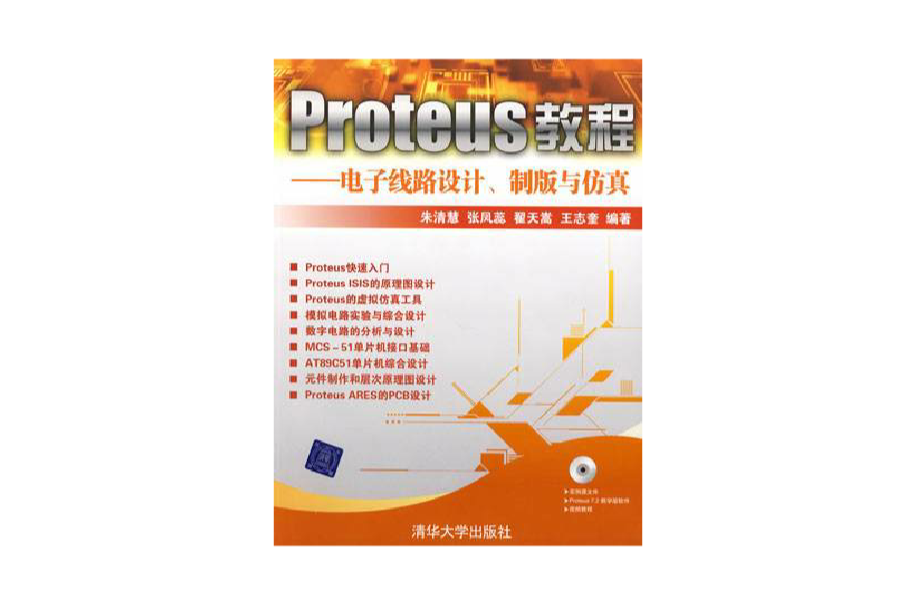 Proteus教程——电子线路设计、製版与仿真 Proteus教程——电子线路设计、製版与仿真