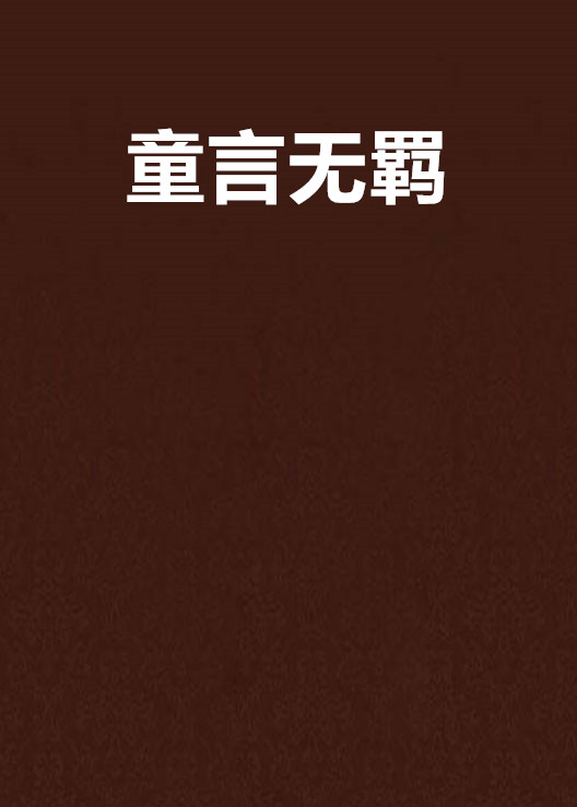 童言无羁 童言无羁