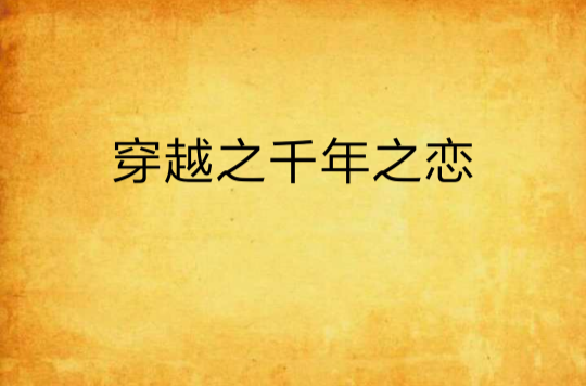 穿越之千年之恋 穿越之千年之恋