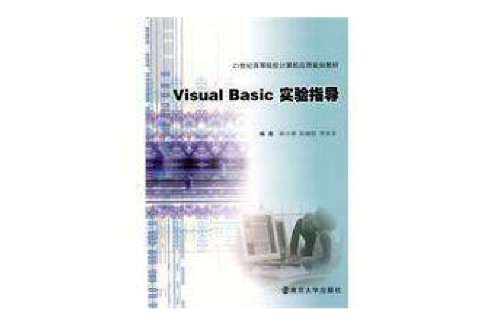 VisualBasic实验指导