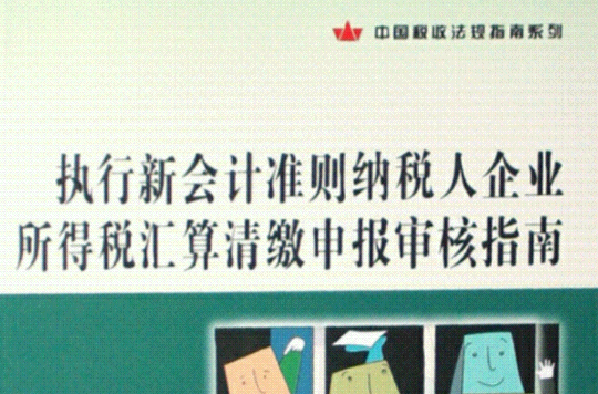 企业会计準则第18号——所得税