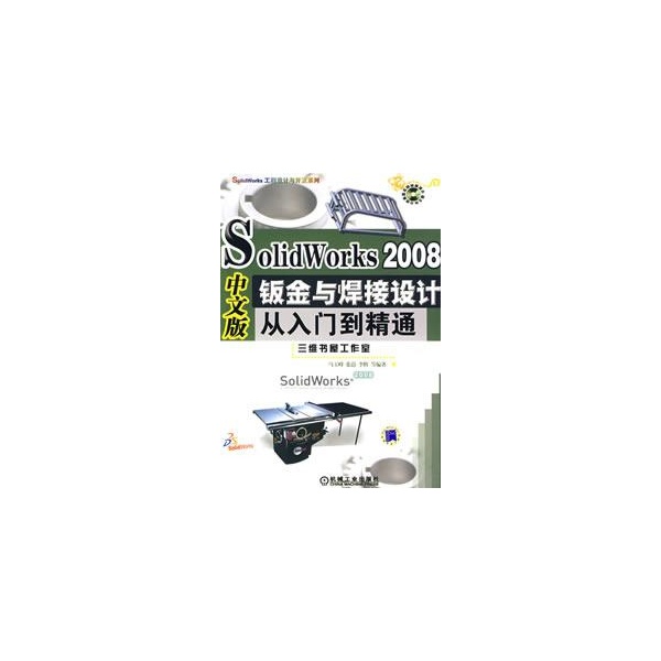 SolidWorks2008中文版钣金与焊接设计从入门到精通 SolidWorks2008中文版钣金与焊接设计从入门到精通