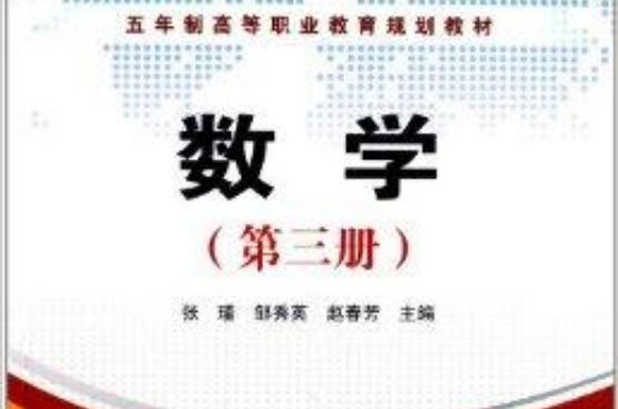 五年制高等职业教育规划教材：数学