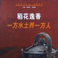 稻花逸香：一方水土养一方人