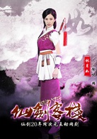仙剑客栈(2015年吴磊主演网路剧)