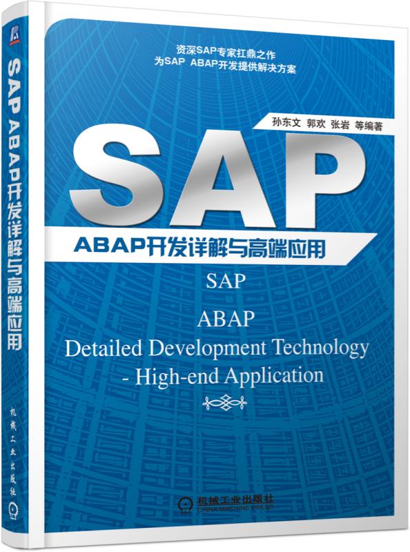 SAP ABAP开发详解与高端套用 SAP ABAP开发详解与高端套用