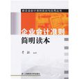 企业会计準则简明读本 企业会计準则简明读本