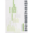 休闲农业与乡村旅游发展工作手册