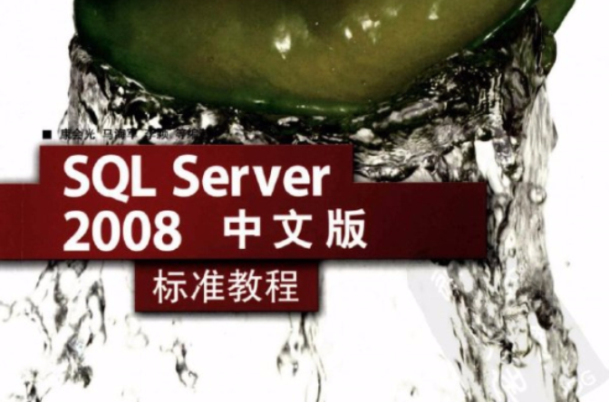 SQLServer2008中文版标準教程 SQLServer2008中文版标準教程