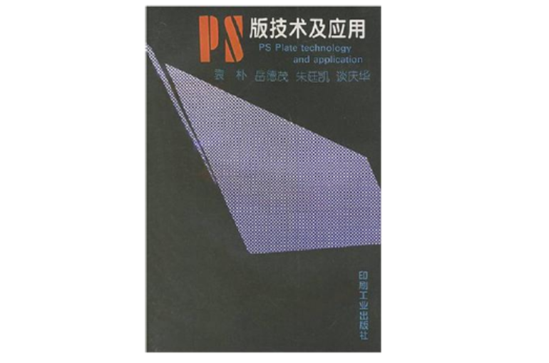 PS版技术及套用 PS版技术及套用