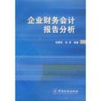 企业财务会计报告分析 企业财务会计报告分析