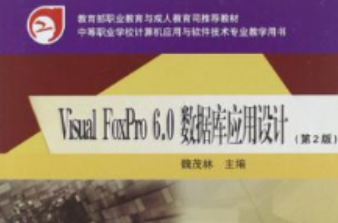 Visual FoxPro 6.0资料库套用设计 Visual FoxPro 6.0资料库套用设计