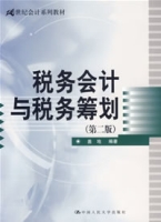 税务会计与税务筹划(税务会计与税务筹划)