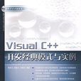 Visual C++开发经典模式与实例 Visual C++开发经典模式与实例